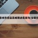 全国各城市感染高峰期进度查询/全国感染病例