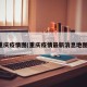 重庆疫情图(重庆疫情最新消息地图)