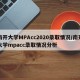 南开大学MPAcc2020录取情况/南开大学mpacc录取情况分析