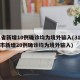 31省新增10例确诊均为境外输入(31省区市新增20例确诊均为境外输入)