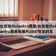 北京现代elantra费用/北京现代elantra费用及图片2007年出的车