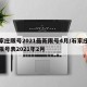 石家庄限号2021最新限号4月/石家庄最新限号表2021年2月