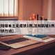 【沈阳增本土无症状1例,沈阳新增1例本土无症状行动】