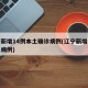 辽宁新增14例本土确诊病例(辽宁新增本土疑似病例)