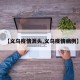 【义乌疫情源头,义乌疫情病例】