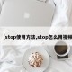 【stop使用方法,stop怎么用视频】