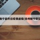 徐州睢宁县昨日疫情通报(徐州睢宁新冠疫情)