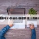 新疆新增23例确诊/新疆新增23例确诊病例