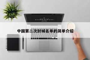 中国第二次封城名单的简单介绍