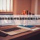 呼和浩特市疫情/呼和浩特市疫情什么时候结束
