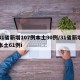 31省新增107例本土90例/31省新增本土61例i