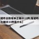 【福建昨日新增本土确诊33例,福建昨日新增本土确诊33例是什么】