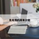 羌疫情的简单介绍