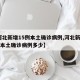 【河北新增15例本土确诊病例,河北新增15例本土确诊病例多少】