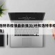 呼和浩特市疫情最新情况(呼和浩特市疫情最新公告)