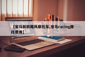 【宝马新款飓风摩托车,宝马racing摩托费用】
