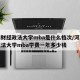 河南财经政法大学mba是什么档次/河南财经政法大学mba学费一年多少钱
