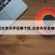 【北京大学在哪个区,北京大学有哪些】