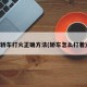 轿车打火正确方法(轿车怎么打着)