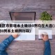 31省区市新增本土确诊8例均在大连(大连新增8例本土病例行踪)