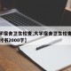 【大学宿舍卫生检查,大学宿舍卫生检查不合格检讨书2000字】