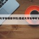 娄底大学有哪些学校/娄底大学有哪些学校名单