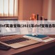 dnf英雄宝珠(2021年dnf宝珠选取)