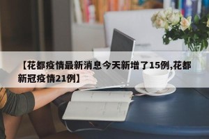 【花都疫情最新消息今天新增了15例,花都新冠疫情21例】