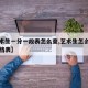 【艺术生一分一段表怎么查,艺术生怎么看一分一档表】