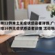 【广州12例本土无症状感染者详情,广州公布新增16例无症状感染者详情 活动场所公开】