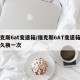 福克斯6at变速箱/福克斯6AT变速箱油多久换一次