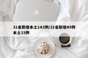 31省新增本土143例/31省新增49例本土33例