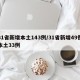 31省新增本土143例/31省新增49例本土33例