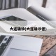 大连确诊(大连确诊者)
