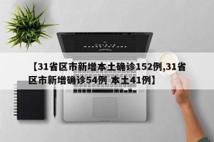【31省区市新增本土确诊152例,31省区市新增确诊54例 本土41例】