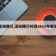 【深圳限行,深圳限行时间2025年新规定】