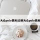 大众polo费用/日照大众polo费用