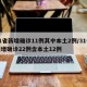 31省新增确诊11例其中本土2例/31省新增确诊22例含本土12例