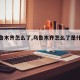 【乌鲁木齐怎么了,乌鲁木齐怎么了是什么歌曲】