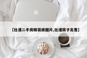 【社渚二手房精装修图片,社渚房子出售】