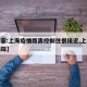 【专家:上海疫情距离控制住很接近,上海疫情跟踪】