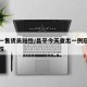 昌平一售货员阳性/昌平今天查出一例冠状肺炎阳性