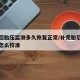 补胎后胎压监测多久恢复正常/补完胎后胎压监测怎么校准