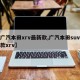 【广汽本田xrv最新款,广汽本田suv最新款xrv】