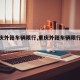 【重庆外籍车辆限行,重庆外籍车辆限行时间】