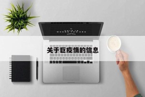 关于巨疫情的信息