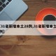 【31省新增本土28例,31省新增本土22例】