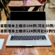 31省新增本土确诊106例:河北35例/31省新增本土确诊124例河北81例行踪