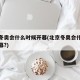 北京冬奥会什么时候开幕(北京冬奥会什么时间开幕?)