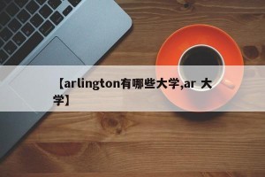 【arlington有哪些大学,ar 大学】